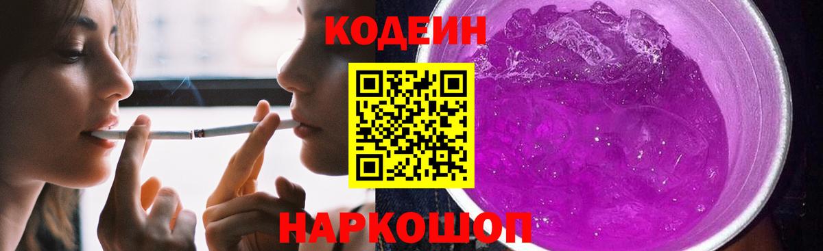 Codein напиток Lean (лин) Набережные Челны